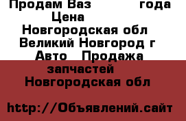 Продам Ваз 2107 2006года › Цена ­ 60 000 - Новгородская обл., Великий Новгород г. Авто » Продажа запчастей   . Новгородская обл.